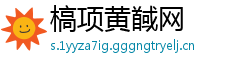 槁项黄馘网